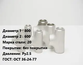 Тройник стальной водопроводный 800 -600 Сталь: 20 без покрытия Ру2.5 ГОСТ: ОСТ 36-24-77